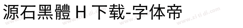 源石黑體 H 下载字体转换